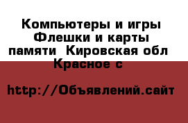 Компьютеры и игры Флешки и карты памяти. Кировская обл.,Красное с.